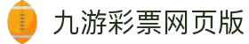 jiuyou九游ninegame创新(集团)科技有限公司官网